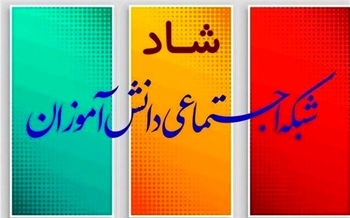عضویت ۱۳.۵ میلیون دانش آموز، مدیر و معلم در شبکه شاد