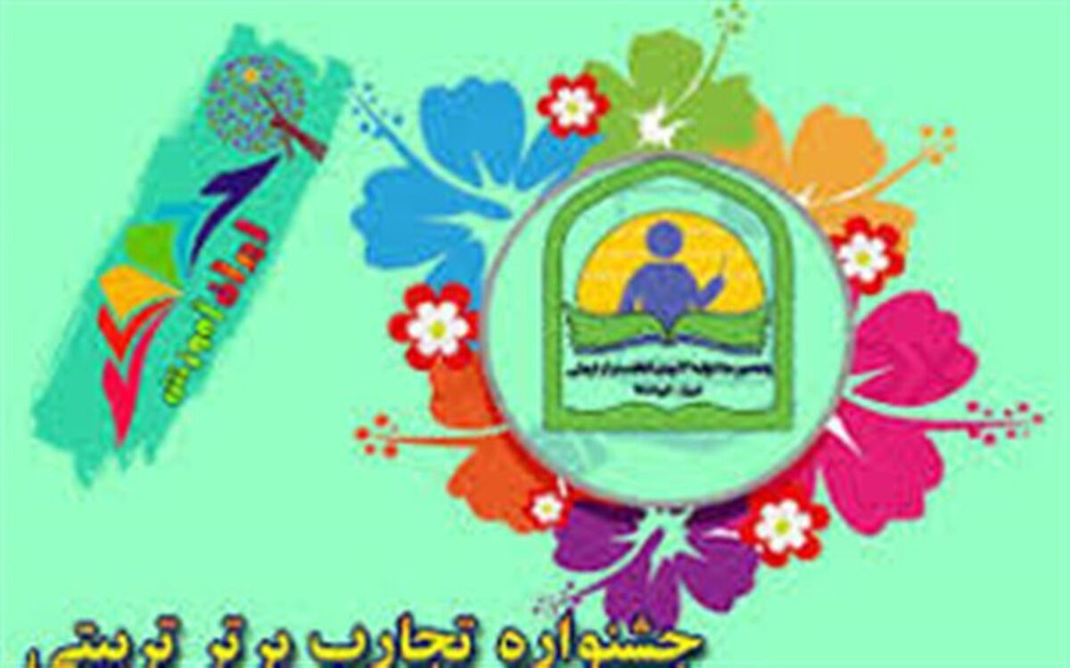 فیروزه، سه مقام استان را در جشنواره تجارب برتر تربیتی از آن خود کرد