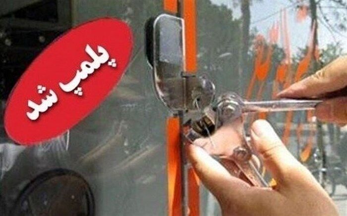 پلمب ۱۰۰ واحد صنفی متخلف در پایتخت