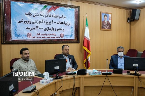 انعقاد تفاهم‌نامه شش جانبه برای احداث 400 پروژه آموزشی و پرورشی
