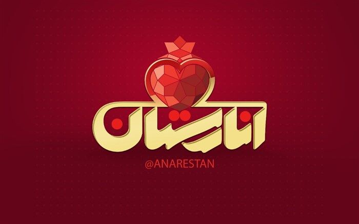 پخش سری جدید برنامه «انارستان» در ماه رمضان از شبکه افق
