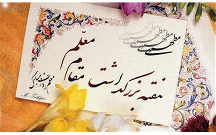 برنامه‌های بزرگداشت هفته معلم به استان‌ها ابلاغ شد