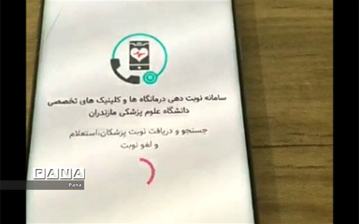 اپلیکیشن نوبت‌دهی کلینیک‌های مازندران راه‌اندازی شد