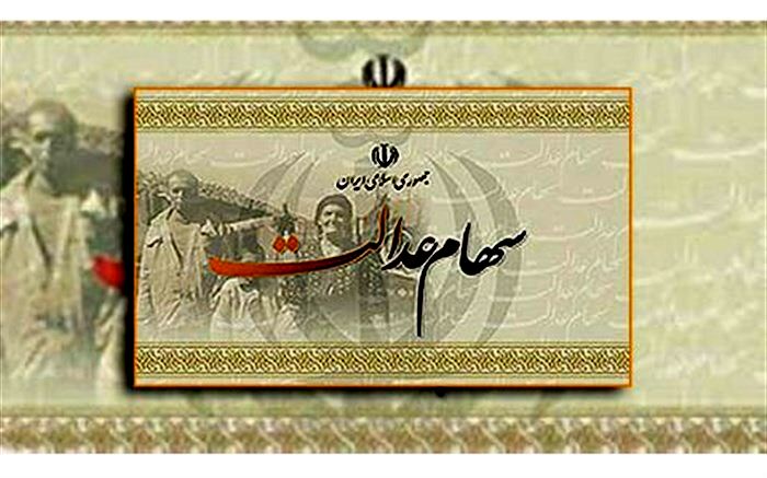 ارزش کل پرتفوی سهام عدالت ۱۴ برابر شد