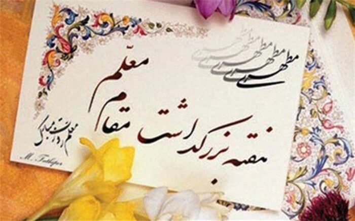 اعلام روز شمار هفته بزرگداشت مقام معلم