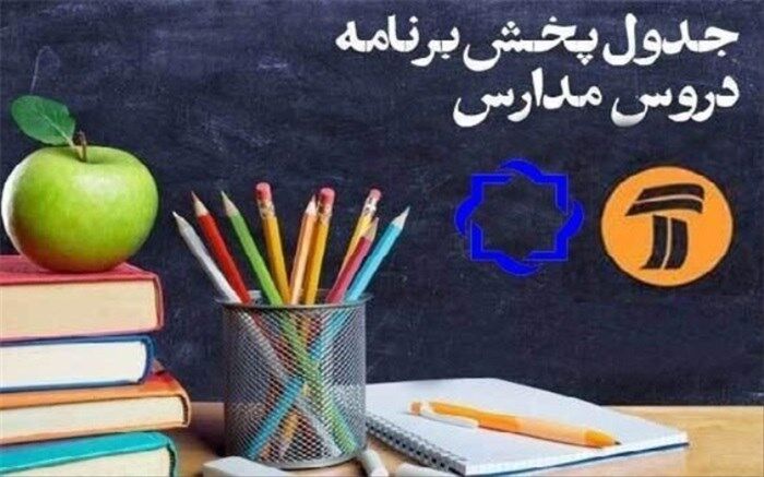 برنامه‌های درسی دوشنبه 8 اردیبهشت شبکه‌های آموزش و چهار