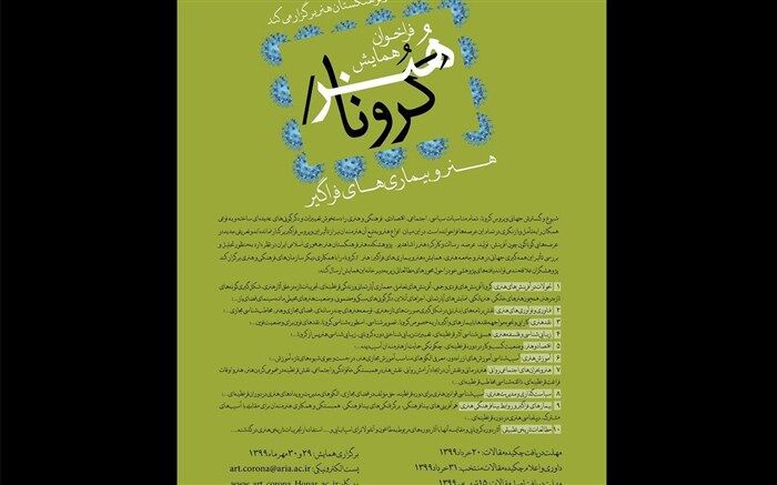 فراخوان فرهنگستان هنر برای روزهایی کرونایی