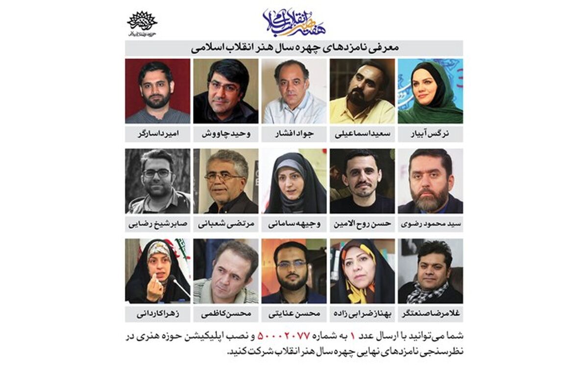 20 اردیبهشت 99؛ آخرین مهلت شرکت در نظرسنجی انتخاب چهره هنر انقلاب