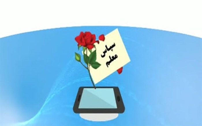 نخستین جشنواره مردمی «سپاس معلم»  استان کهگیلویه و بویراحمد در فضای مجازی آغاز شد