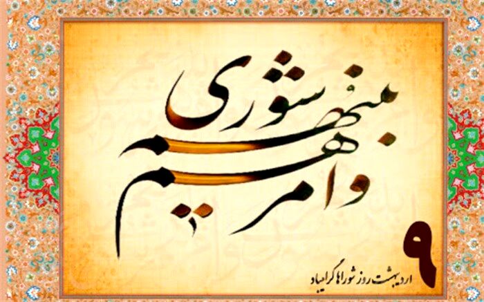 پیام تبریک فرماندار و امام جمعه اسلامشهر به مناسبت روز ملی شوراها