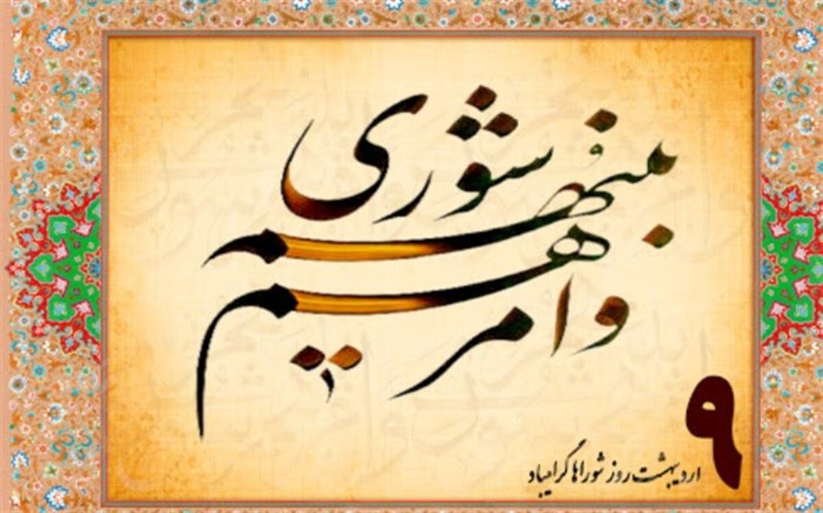 پیام تبریک فرماندار و امام جمعه اسلامشهر به مناسبت روز ملی شوراها