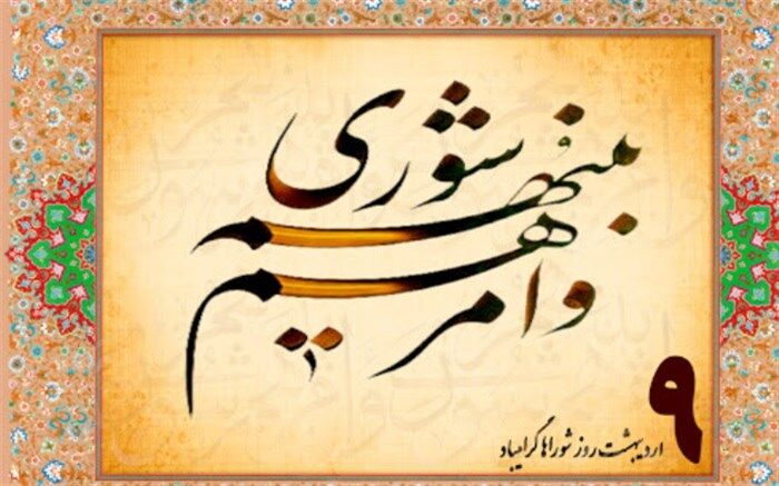 پیام تبریک فرماندار و امام جمعه اسلامشهر به مناسبت روز ملی شوراها