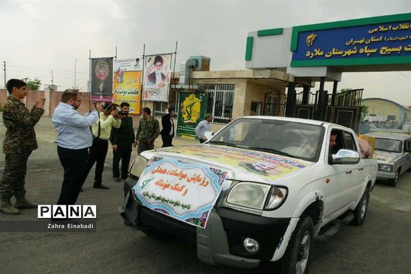 برگزاری رزمایش همدلی مومنانه در شهرستان ملارد