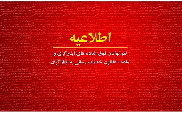 اطلاعیه لغو توامان فوق العاده‌های ایثارگری و ماده51 قانون خدمات رسانی به ایثارگران