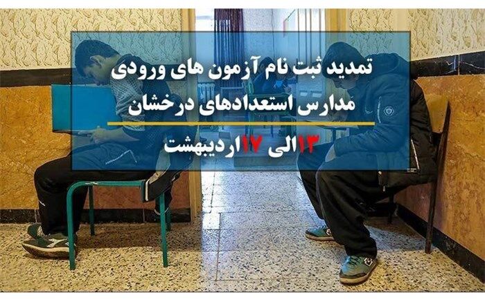 ثبت نام آزمون‌های ورودی مدارس استعدادهای درخشان تمدید شد