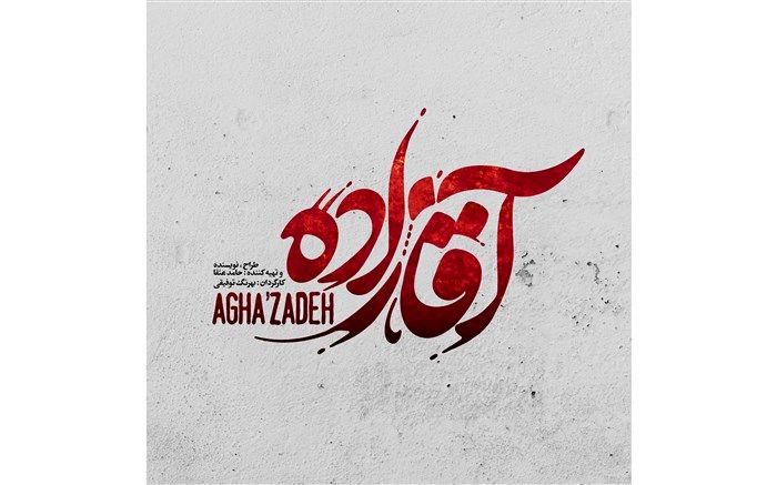 نامواره «آقازاده» رونمایی شد