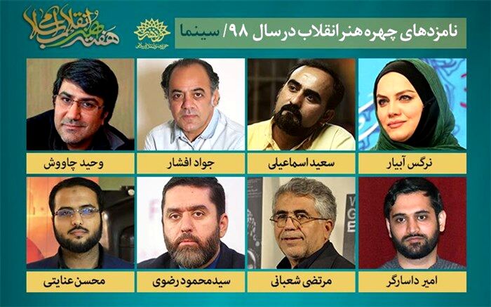 مروری بر کارنامه نامزدهای سینمایی چهره سال هنر انقلاب در سال 98