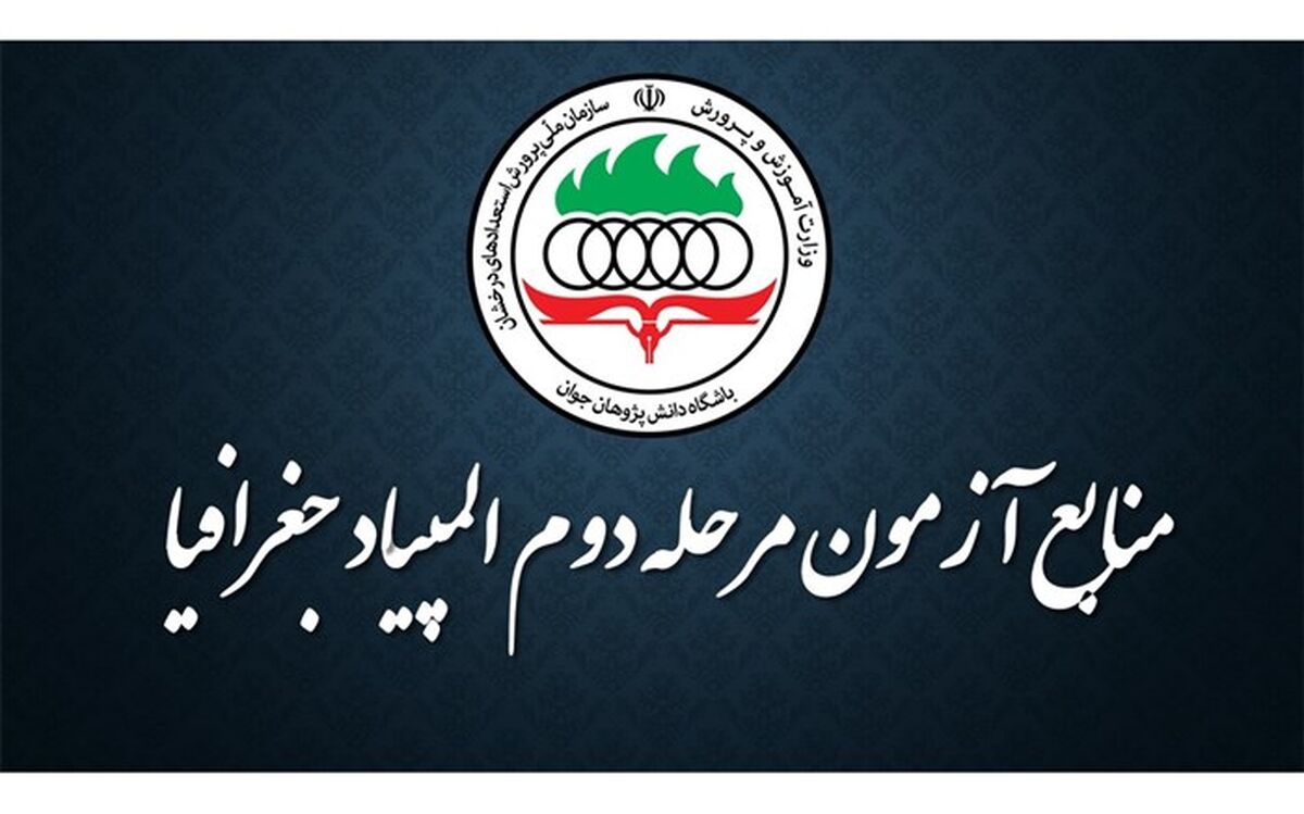 منابع آزمون مرحلۀ دوم المپیاد جغرافیا اعلام شد