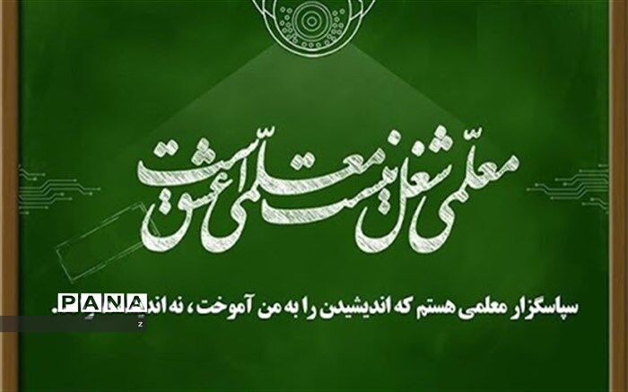 پیام تبریک رئیس دانشگاه فرهنگیان کشور به مناسبت هفته بزرگداشت مقام معلم