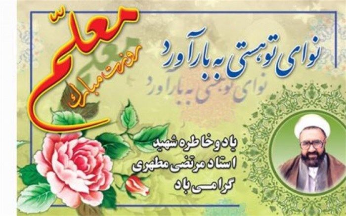 روز معلم، تداعی گر بهترین جلوه از انوار خداوندی یعنی مقام معلمی است