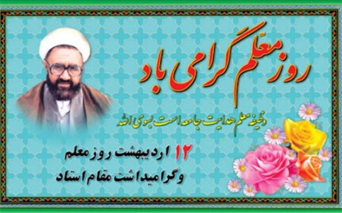 مدیر آموزش و پرورش شهریار، برنامه هفته گرامیداشت معلم را تشریح کرد