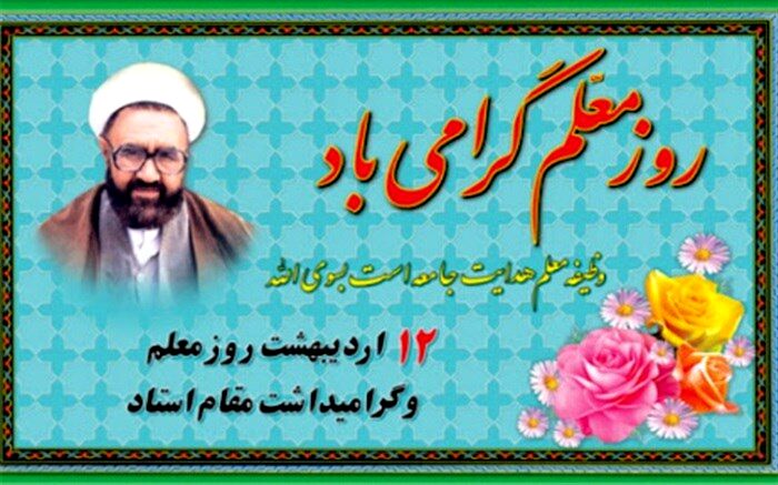 مدیر آموزش و پرورش شهریار، برنامه هفته گرامیداشت معلم را تشریح کرد