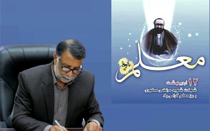 پیام تبریک مدیرکل آموزش و پرورش سیستان و بلوچستان به مناسبت روز معلم