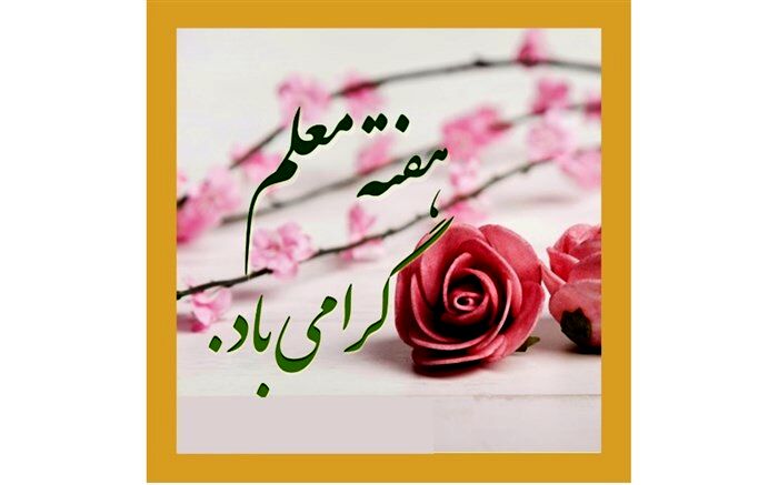 پیام تبریک رئیس مرکز امور بین الملل و مدارس خارج از کشور به‌مناسبت هفته گرامیداشت مقام معلم