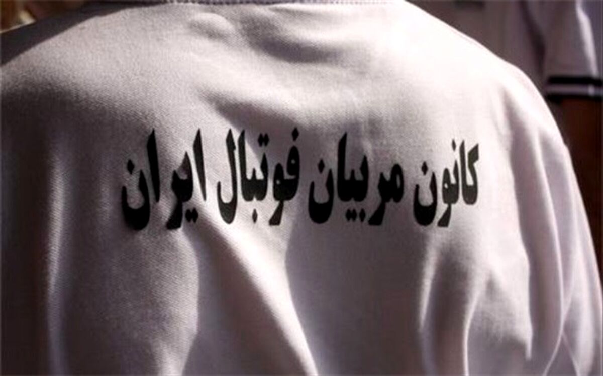 بیانیه کانون مربیان درباره وضعیت فوتبال ایران؛ لیگ برتر را تعطیل کنید
