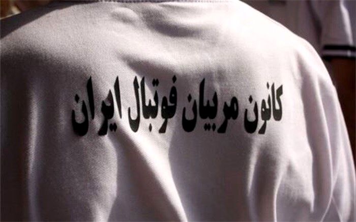 بیانیه کانون مربیان درباره وضعیت فوتبال ایران؛ لیگ برتر را تعطیل کنید