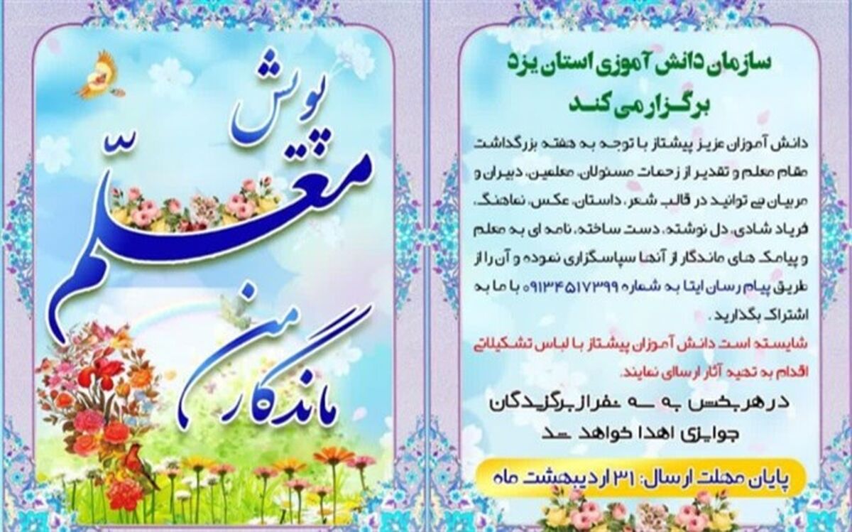 مسابقه قدردانی دانش آموزان از معلمان در یزد برگزار می شود
