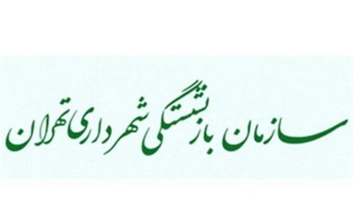 اعلام آمادگی ارائه مجدد خدمات به مجموعه‌های شهرداری تهران پس از پایان کرونا