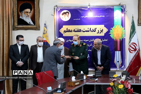 مراسم تجلیل از معلمان بسیجی جهادی و معلم یاران آذربایجان شرقی