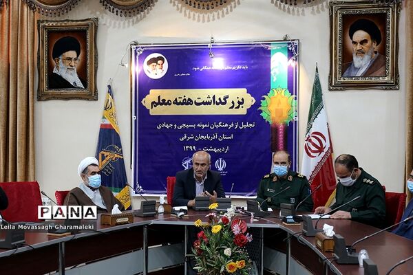 مراسم تجلیل از معلمان بسیجی جهادی و معلم یاران آذربایجان شرقی