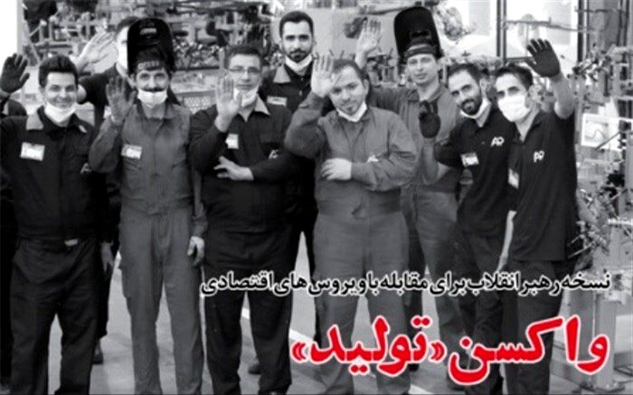 خط حزب‌الله ۲۳۵: واکسن «تولید»