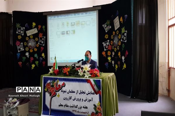 برگزاری همایش تجلیل از معلمان نمونه در شهرستان کازرون
