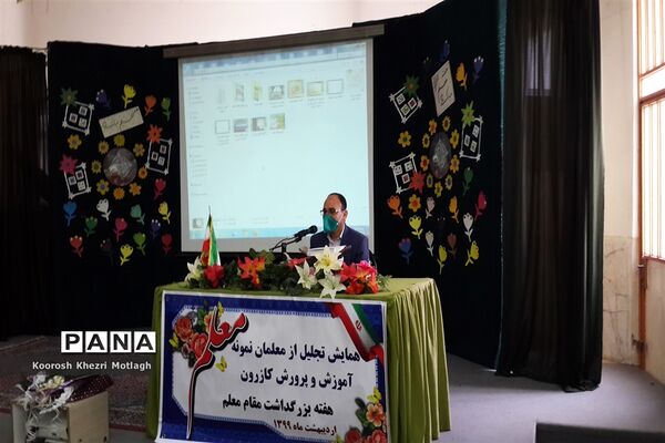 برگزاری همایش تجلیل از معلمان نمونه در شهرستان کازرون