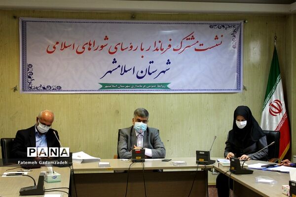 نشست مشترک فرماندار اسلامشهر با روسای شوراهای اسلامی
