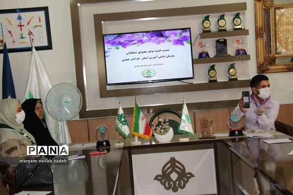 نشست کمیته تخصصی تولید محتوای تشکیلاتی استان خراسان جنوبی
