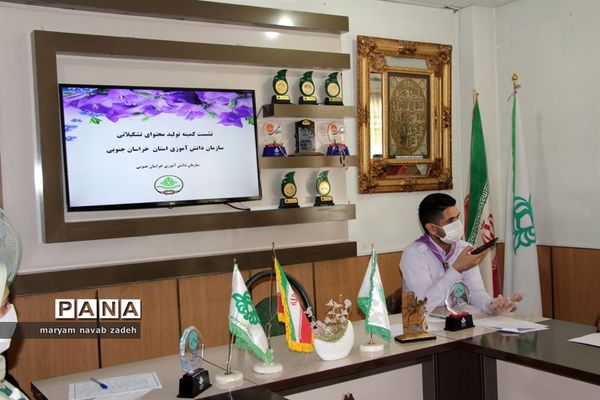 نشست کمیته تخصصی تولید محتوای تشکیلاتی استان خراسان جنوبی