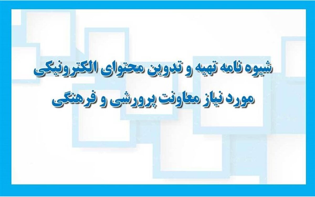 ابلاغ شیوه‌نامه تهیه و تدوین محتوای الکترونیکی مورد نیاز معاونت پرورشی و فرهنگی