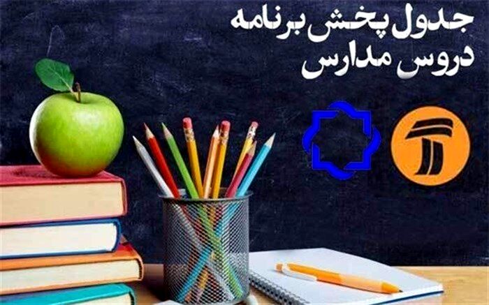 جدول زمانی پخش زنده دروس در روز ۱۶ اردیبهشت اعلام شد