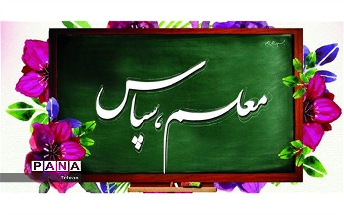 پویش دانش آموزی سپاس معلم به مناسبت بزرگداشت مقام معلم 