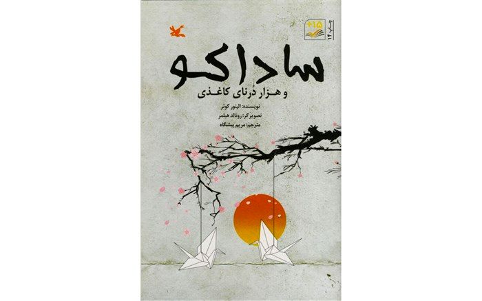 «ساداکو و هزار درنای کاغذی» در ایران ۴۰ ساله شد