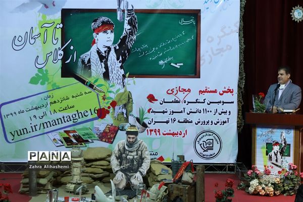 برگزاری مجازی سومین کنگره گرامیداشت شهدای دانش آموز منطقه16