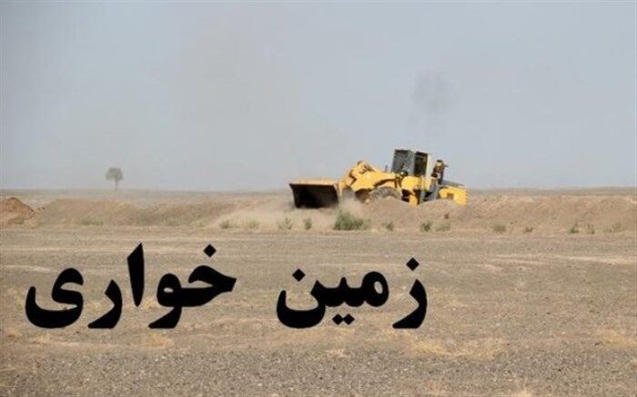 کشف زمین خواری 5 میلیاردی در داراب