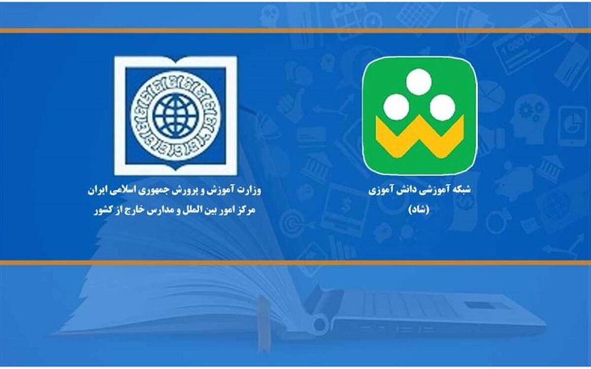 معرفی شبکه شاد به‌عنوان یک تجربه ملّی آموزش از راه دور به جامعه بین‌الملل