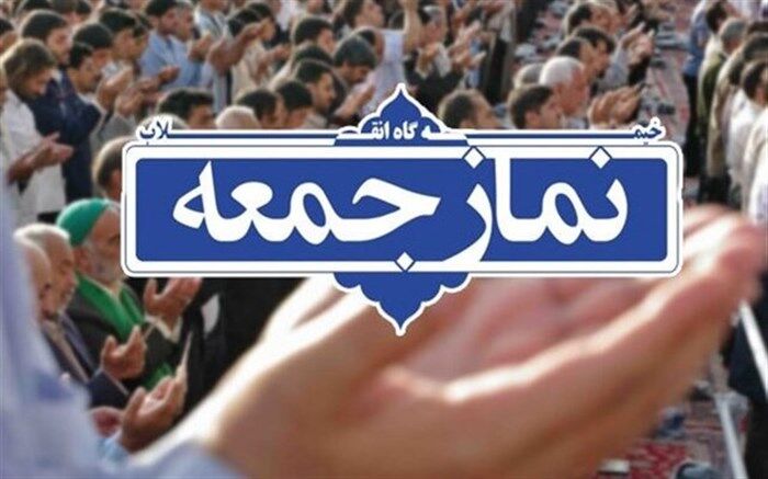 برگزاری نماز جمعه امروز در ۳ شهر گیلان