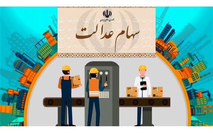 مشکل فروش سهام عدالت حل شد