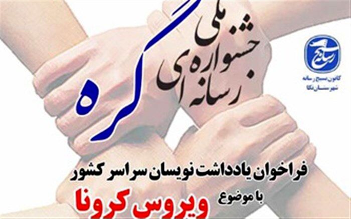 اختتامیه جشنواره ملی رسانه‌ای گره با موضوع کرونا 29 خرداد برگزار می‌شود